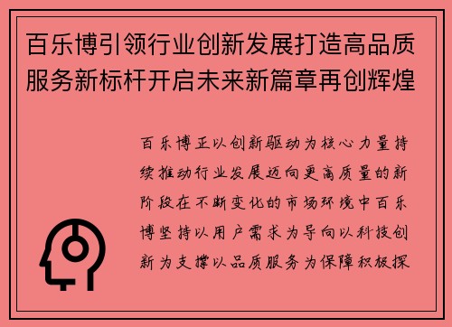 百乐博引领行业创新发展打造高品质服务新标杆开启未来新篇章再创辉煌