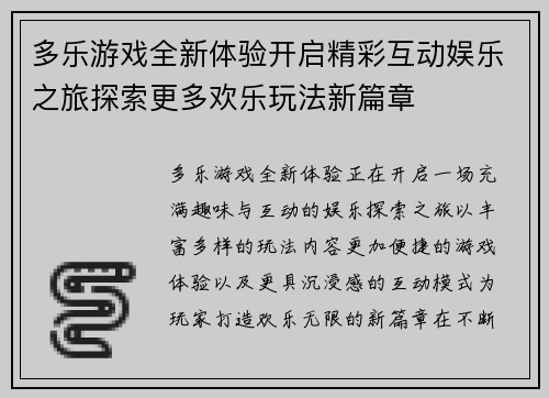 多乐游戏全新体验开启精彩互动娱乐之旅探索更多欢乐玩法新篇章