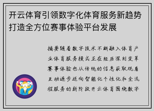 开云体育引领数字化体育服务新趋势打造全方位赛事体验平台发展 开云体育引领数字化体育服务新趋势打造全方位赛事体验平台发展