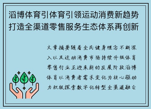 滔博体育引体育引领运动消费新趋势打造全渠道零售服务生态体系再创新篇 滔博体育引体育引领运动消费新趋势打造全渠道零售服务生态体系再创新篇