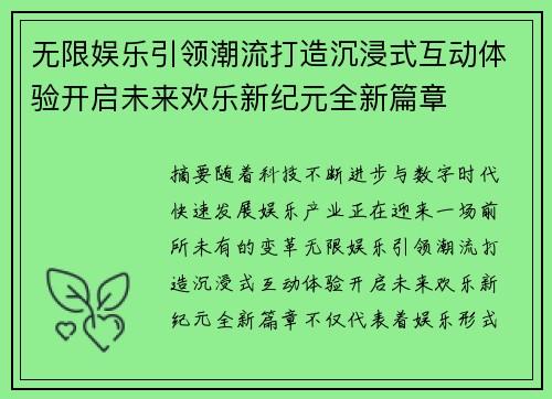 无限娱乐引领潮流打造沉浸式互动体验开启未来欢乐新纪元全新篇章 无限娱乐引领潮流打造沉浸式互动体验开启未来欢乐新纪元全新篇章