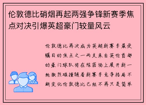 伦敦德比硝烟再起两强争锋新赛季焦点对决引爆英超豪门较量风云 伦敦德比硝烟再起两强争锋新赛季焦点对决引爆英超豪门较量风云