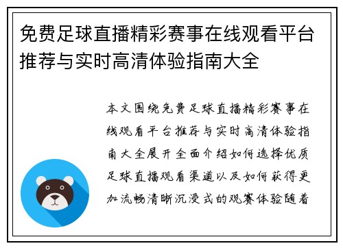 免费足球直播精彩赛事在线观看平台推荐与实时高清体验指南大全 免费足球直播精彩赛事在线观看平台推荐与实时高清体验指南大全