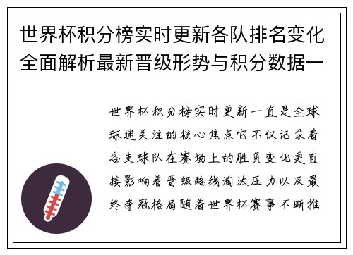 世界杯积分榜实时更新各队排名变化全面解析最新晋级形势与积分数据一览 世界杯积分榜实时更新各队排名变化全面解析最新晋级形势与积分数据一览