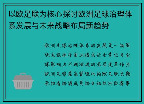 以欧足联为核心探讨欧洲足球治理体系发展与未来战略布局新趋势 以欧足联为核心探讨欧洲足球治理体系发展与未来战略布局新趋势