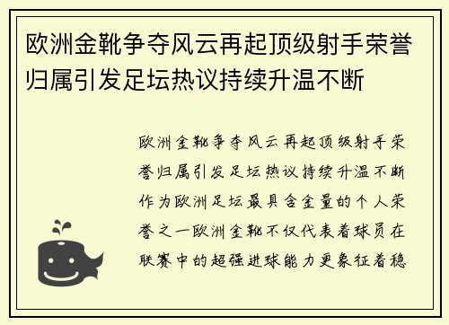 欧洲金靴争夺风云再起顶级射手荣誉归属引发足坛热议持续升温不断 欧洲金靴争夺风云再起顶级射手荣誉归属引发足坛热议持续升温不断