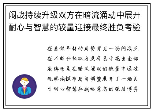 闷战持续升级双方在暗流涌动中展开耐心与智慧的较量迎接最终胜负考验 闷战持续升级双方在暗流涌动中展开耐心与智慧的较量迎接最终胜负考验