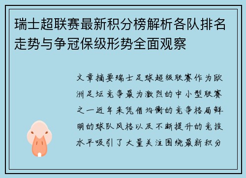 瑞士超联赛最新积分榜解析各队排名走势与争冠保级形势全面观察 瑞士超联赛最新积分榜解析各队排名走势与争冠保级形势全面观察