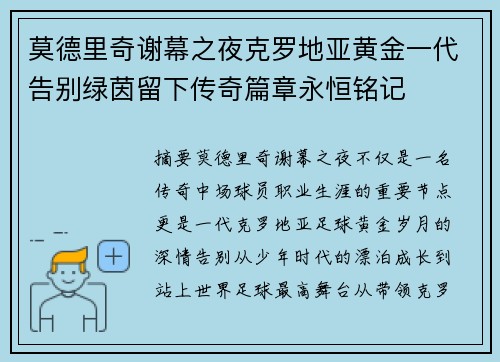 莫德里奇谢幕之夜克罗地亚黄金一代告别绿茵留下传奇篇章永恒铭记 莫德里奇谢幕之夜克罗地亚黄金一代告别绿茵留下传奇篇章永恒铭记