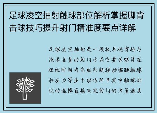 足球凌空抽射触球部位解析掌握脚背击球技巧提升射门精准度要点详解 足球凌空抽射触球部位解析掌握脚背击球技巧提升射门精准度要点详解