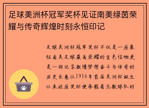 足球美洲杯冠军奖杯见证南美绿茵荣耀与传奇辉煌时刻永恒印记 足球美洲杯冠军奖杯见证南美绿茵荣耀与传奇辉煌时刻永恒印记
