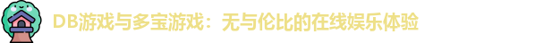 DB游戏